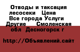 Отводы и таксация лесосеки › Цена ­ 1 - Все города Услуги » Другие   . Смоленская обл.,Десногорск г.